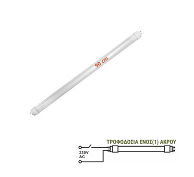 LED ΛΑΜΠΑ ΓΥΑΛΙΝΗ T8 90cm 14W 230V ΜΟΝΗΣ ΤΡΟΦΟΔΟΣΙΑΣ ΛΕΥΚΟ