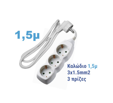 ΠΟΛΥΠΡΙΖΟ ΜΕ ΚΑΛΩΔΙΟ 3x1.5mm² 1.5μ 3 ΣΟΥΚΟ ΛΕΥΚΟ