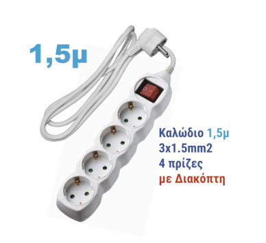 ΠΟΛΥΠΡΙΖΟ ΜΕ ΔΙΑΚΟΠΤΗ+ΚΑΛΩΔΙΟ 3x1.5mm² 1.5μ 4 ΣΟΥΚΟ ΛΕΥΚΟ