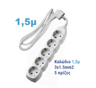 ΠΟΛΥΠΡΙΖΟ ΜΕ ΚΑΛΩΔΙΟ 3x1.5mm² 1.5μ 5 ΣΟΥΚΟ ΛΕΥΚΟ