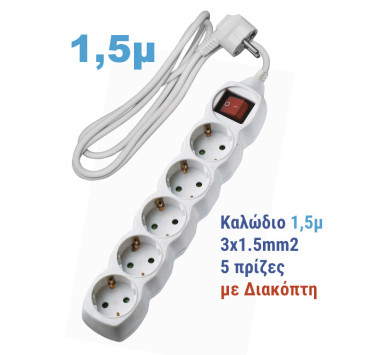 ΠΟΛΥΠΡΙΖΟ ΜΕ ΔΙΑΚΟΠΤΗ+ΚΑΛΩΔΙΟ 3x1.5mm² 1.5μ 5 ΣΟΥΚΟ ΛΕΥΚΟ