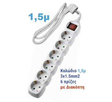 ΠΟΛΥΠΡΙΖΟ ΜΕ ΔΙΑΚΟΠΤΗ+ΚΑΛΩΔΙΟ 3x1.5mm² 1.5μ 6 ΣΟΥΚΟ ΛΕΥΚΟ