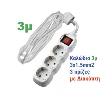 ΠΟΛΥΠΡΙΖΟ ΜΕ ΔΙΑΚΟΠΤΗ+ΚΑΛΩΔΙΟ 3x1.5mm² 3μ 3 ΣΟΥΚΟ ΛΕΥΚΟ