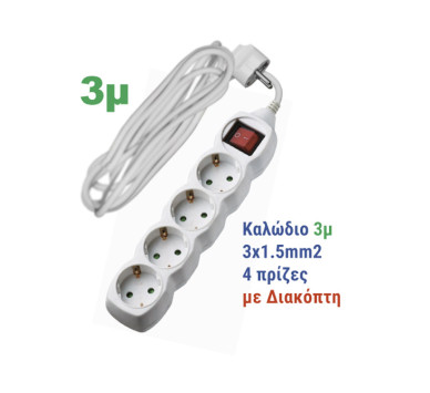 ΠΟΛΥΠΡΙΖΟ ΜΕ ΔΙΑΚΟΠΤΗ+ΚΑΛΩΔΙΟ 3x1.5mm² 3μ 4 ΣΟΥΚΟ ΛΕΥΚΟ