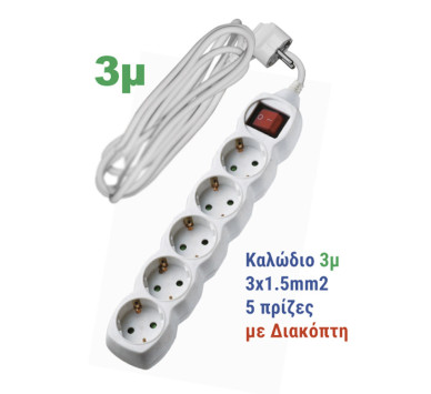 ΠΟΛΥΠΡΙΖΟ ΜΕ ΔΙΑΚΟΠΤΗ+ΚΑΛΩΔΙΟ 3x1.5mm² 3μ 5 ΣΟΥΚΟ ΛΕΥΚΟ