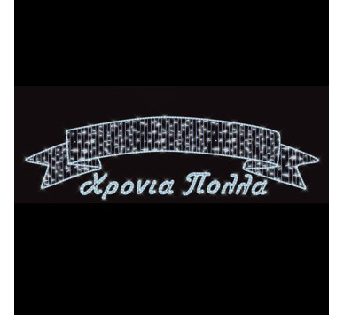 ΕΠΑΓΓΕΛΜΑΤΙΚΟ ΣΧΕΔΙΟ ΓΙΡΛΑΝΤΑ ΑΛΟΥΜΙΝΙΟΥ ΧΡΟΝΙΑ ΠΟΛΛΑ ΜΕ ΚΟΡΔΕΛΑ, ΛΕΥΚΗ LED ΦΩΤΟΣΩΛΗΝΑ, ΛΕΥΚΟ LED, 130x600cm, IP65