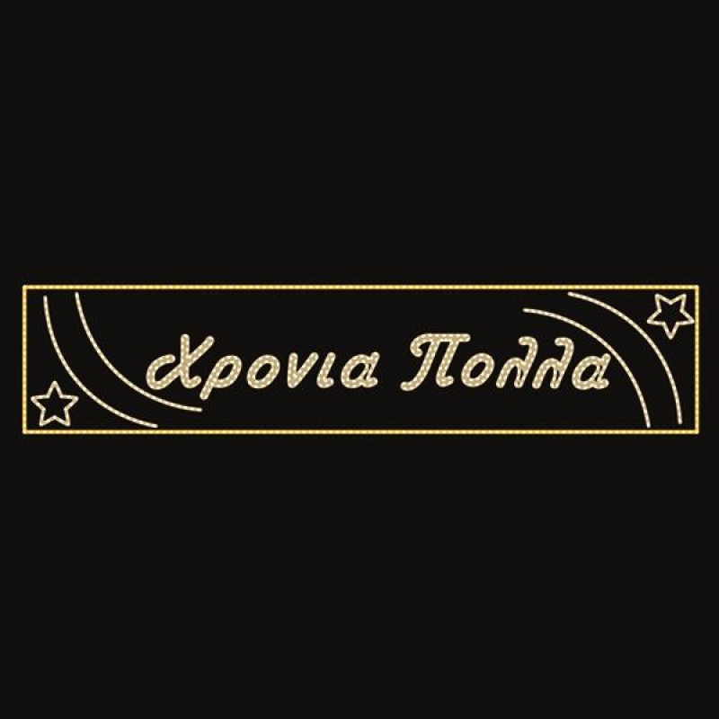 ΕΠΑΓΓΕΛΜΑΤΙΚΟ ΣΧΕΔΙΟ, ΓΙΡΛΑΝΤΑ, ΧΡΟΝΙΑ ΠΟΛΛΑ ΜΕ ΑΣΤΕΡΙΑ, 230V, ΘΕΡΜΗ ΛΕΥΚΗ LED ΦΩΤΟΣΩΛΗΝΑ, 100x500, IP65