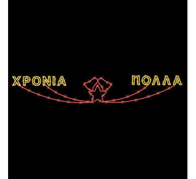 ΕΠΑΓΓΕΛΜΑΤΙΚΟ ΣΧΕΔΙΟ, ΓΙΡΛΑΝΤΑ, ΜΕ ΑΣΤΕΡΙΑ, 230V, ΘΕΡΜΗ ΛΕΥΚΗ LED ΦΩΤΟΣΩΛΗΝΑ, 110x550, IP65