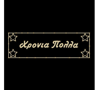 ΕΠΑΓΓΕΛΜΑΤΙΚΟ ΣΧΕΔΙΟ, ΓΙΡΛΑΝΤΑ, ΧΡΟΝΙΑ ΠΟΛΛΑ ΜΕ ΑΣΤΕΡΙΑ, 230V, ΘΕΡΜΗ ΛΕΥΚΗ LED ΦΩΤΟΣΩΛΗΝΑ, 100x500, IP65
