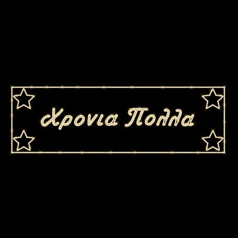 ΕΠΑΓΓΕΛΜΑΤΙΚΟ ΣΧΕΔΙΟ, ΓΙΡΛΑΝΤΑ, ΧΡΟΝΙΑ ΠΟΛΛΑ ΜΕ ΑΣΤΕΡΙΑ, 230V, ΘΕΡΜΗ ΛΕΥΚΗ LED ΦΩΤΟΣΩΛΗΝΑ, 100x500, IP65