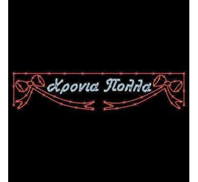 ΕΠΑΓΓΕΛΜΑΤΙΚΟ ΣΧΕΔΙΟ, ΓΙΡΛΑΝΤΑ, ΧΡΟΝΙΑ ΠΟΛΛΑ ΜΕ ΦΙΟΓΚΟΥΣ, 230V, ΛΕΥΚΗ & ΚΟΚΚΙΝΗ LED ΦΩΤΟΣΩΛΗΝΑ, 120x500, IP65