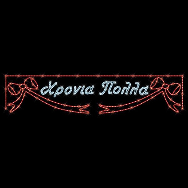 ΕΠΑΓΓΕΛΜΑΤΙΚΟ ΣΧΕΔΙΟ, ΓΙΡΛΑΝΤΑ, ΧΡΟΝΙΑ ΠΟΛΛΑ ΜΕ ΦΙΟΓΚΟΥΣ, 230V, ΛΕΥΚΗ & ΚΟΚΚΙΝΗ LED ΦΩΤΟΣΩΛΗΝΑ, 120x500, IP65