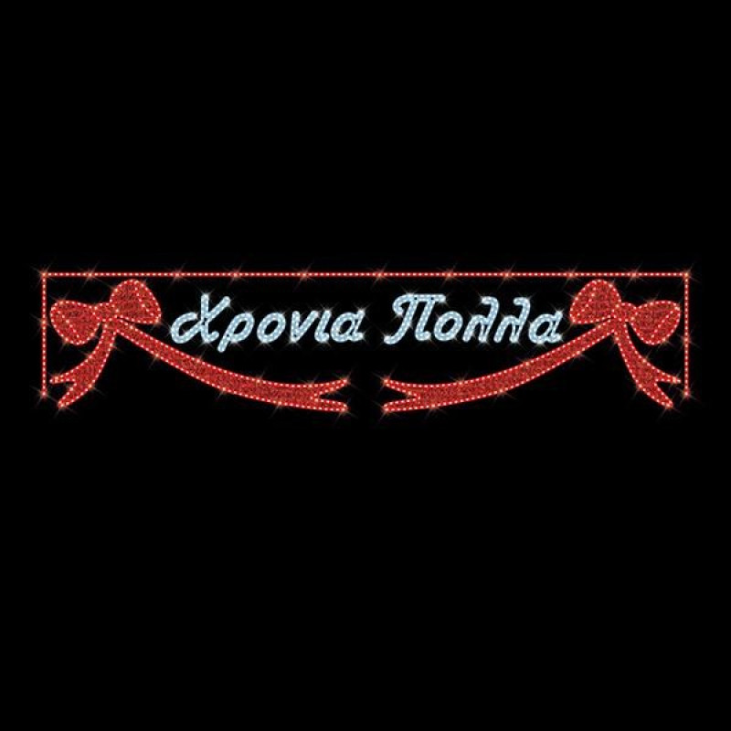 ΕΠΑΓΓΕΛΜΑΤΙΚΟ ΣΧΕΔΙΟ, ΓΙΡΛΑΝΤΑ, ΧΡΟΝΙΑ ΠΟΛΛΑ ΜΕ ΦΙΟΓΚΟΥΣ, 230V, ΛΕΥΚΗ & ΚΟΚΚΙΝΗ LED ΦΩΤΟΣΩΛΗΝΑ, 120x500, IP65