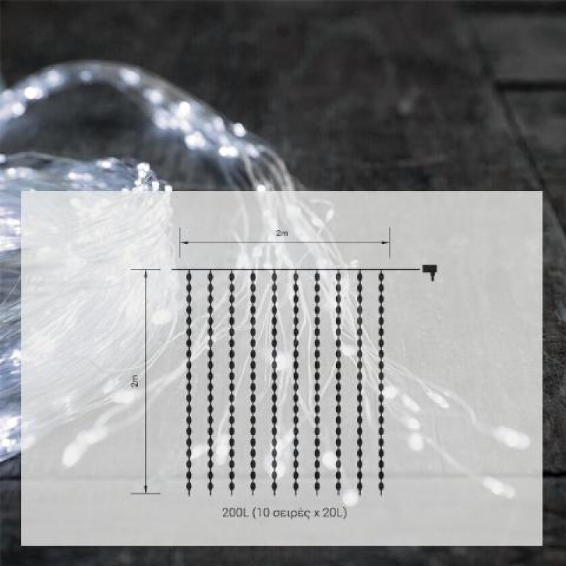200LED ΙΡ44 ΚΟΥΡΤΙΝΑ ΣΥΡΜΑ COOL  2mX2m 31V