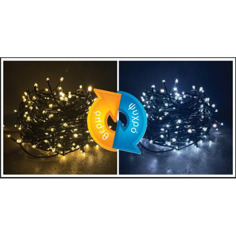 300 LED ΘΕΡΜΟ ΛΕΥΚΟ&ΨΥΧΡΟ ΛΕΥΚΟ 31V